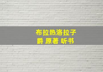 布拉热洛拉子爵 原著 听书